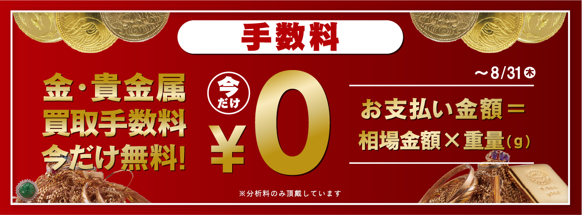 手数料無料